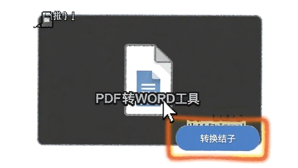 PDFתWORD���߲����̳̽�ͼ��չʾ��ק�ļ���ָ�����򣬹��λ������ʾ���֣����������ʾת����ť