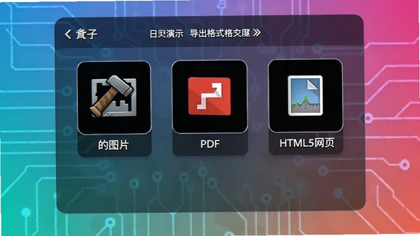 ������ʾ������ʽѡ����棬��ʾ����ΪͼƬ��PDF��HTML5��ҳ��ѡ�ͼ������������Ϊ����ɫ���Ƽ���ʮ�㡣