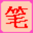 �ʻ����뷨-��ݴ��ֺð���v5.2.0 �ٷ�����