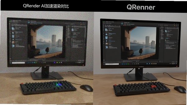 QRender AI������Ⱦ�Ա�ͼ�����Ϊ��ͳ��Ⱦ���϶࣬�Ҳ�ΪQRender��Ⱦ����ɾ�ϸ�壬չʾ����Ч��