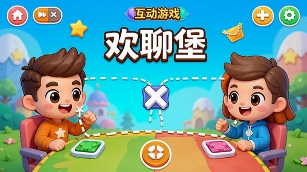 欢聊堡APP内双人互动小游戏界面,界面色彩鲜艳,卡通风格,两人正在连线对战