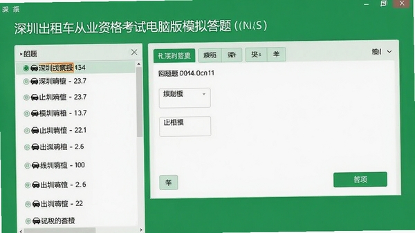 深圳出租车从业资格考试电脑版界面截图,显示模拟考试答题页面,左侧题目列表右侧答题区域,绿色背景简洁设计