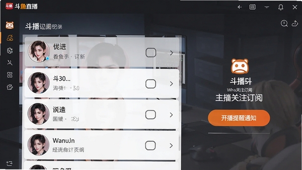 斗鱼直播电脑版主播关注订阅界面,展示主播列表和开播提醒通知,设计简洁直观
