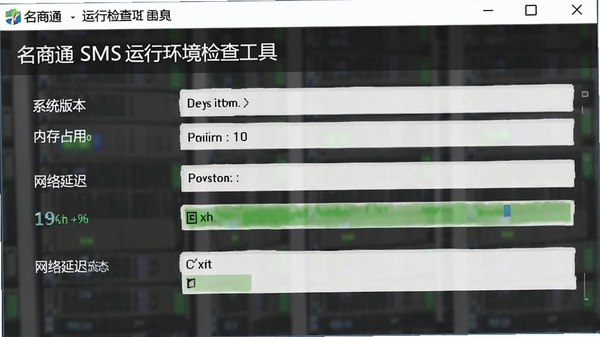 名商通SMS运行环境检查工具界面,列出系统版本、内存占用和网络延迟状态