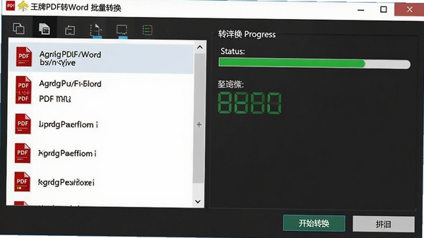 王牌PDF转Word批量转换界面,左侧文件列表显示多个PDF文件,右侧显示转换进度和状态,下方有开始转换和暂停按钮,整体界面清晰易操作