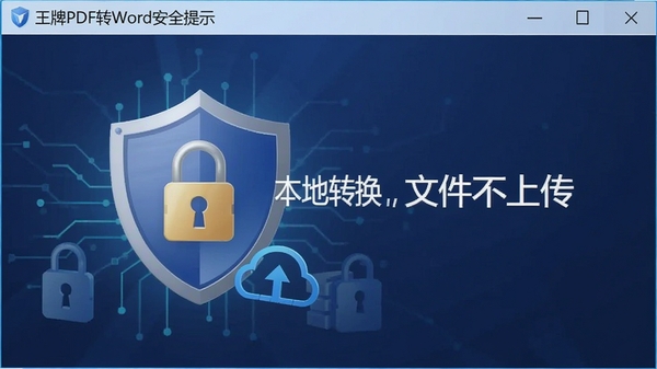王牌PDF转Word安全提示界面,显示“本地转换,文件不上传”字样,背景为盾牌图标和加密锁,体现软件的安全性和可靠性