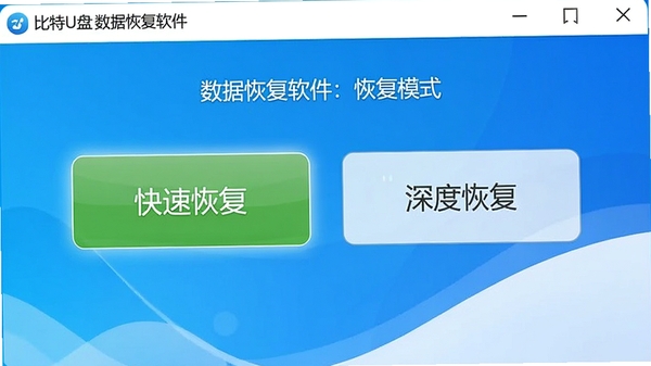 ����U�����ݻָ������ָ�ģʽѡ����棬��ʾ�����ٻָ����͡���Ȼָ���������ť������Ϊ������ˬ������ɫ����ͻ������ѡ��ֱ���ԡ�