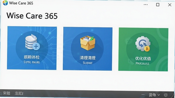 Wise Care 365�������ͼ��չʾϵͳ��졢�������Ż��ȹ���ģ�飬������ִ�������Ϊ��ɫ�Ƽ���