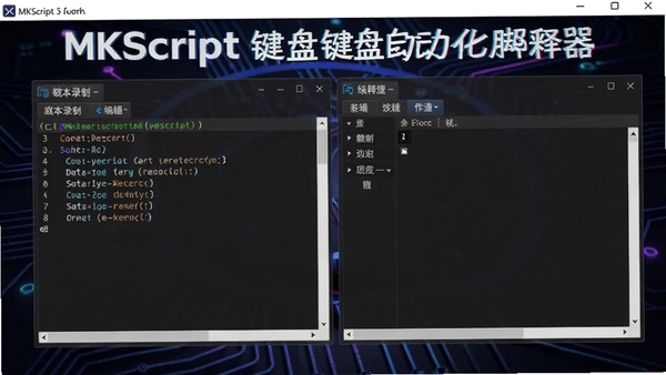 MKScript�������Զ����ű��������������ͼ��չʾ�ű�¼����༭������������Ϊ��ɫ�Ƽ��з������������Ŀ��ʾ