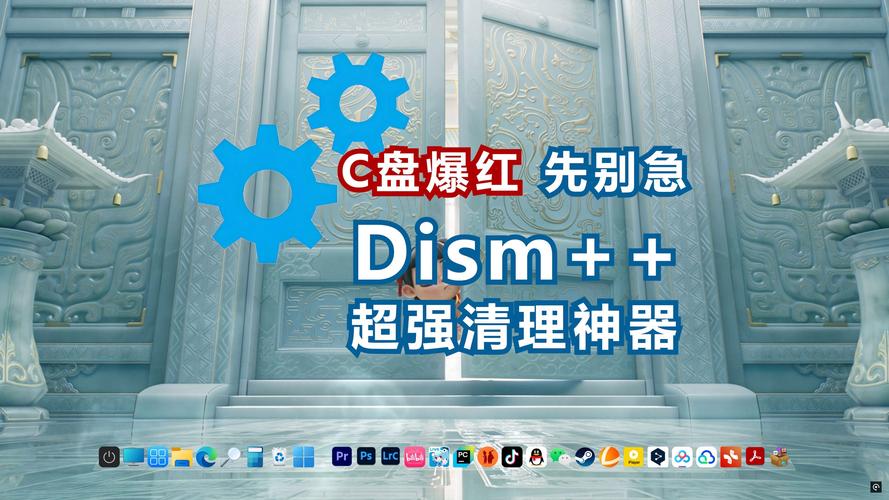 Dism++ - ǿ���ϵͳ�Ż����߽�ͼ