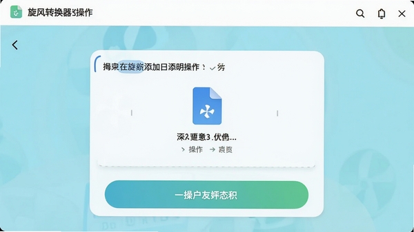 旋风转换器简洁操作界面截图,突出拖拽添加文件区域,大按钮设计,配色清新,操作指引清晰明了,强调用户友好性。