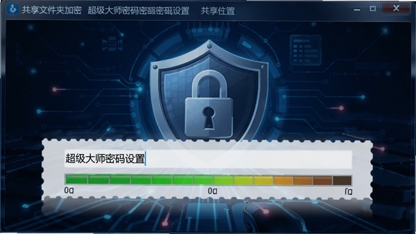 共享文件夹加密超级大师密码设置窗口,输入框带强度指示条,背景为盾牌与锁组合图标,深蓝色科技风