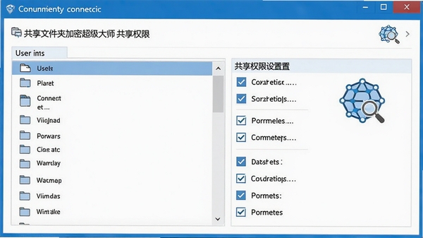 共享文件夹加密超级大师共享权限设置界面,显示用户列表与权限勾选框,网络连接图标,蓝色调商务风格