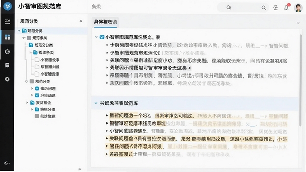 小智审图规范库界面,左侧为规范分类树,右侧显示具体条文和关联问题高亮,界面整洁专业