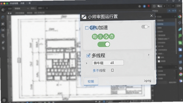 小智审图运行设置界面,展示GPU加速开关和多线程设置选项,背景为模糊的图纸审图界面