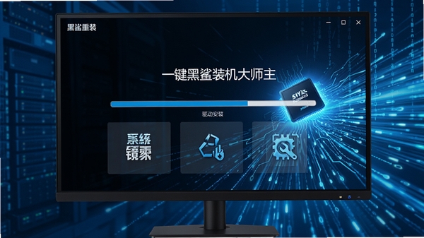 黑鲨装机大师主界面,展示一键重装、系统镜像选择、驱动安装等核心功能模块,界面设计现代简洁,科技感蓝色调为主,背景有高速数据流动的抽象光效,整体风格专业且具有视觉冲击力,电脑屏幕中显示系统安装进度条
