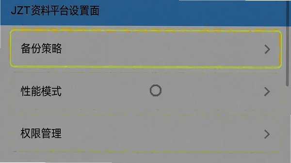 JZT资料平台设置界面截图,展示“备份策略”、“性能模式”和“权限管理”选项,背景为手机设置列表,突出关键设置项的清晰布局