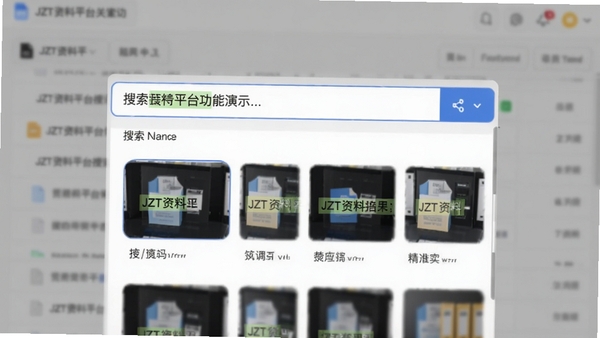 JZT资料平台搜索功能演示,搜索框输入关键词后,下方快速列出匹配的文件缩略图,高亮显示关键词位置,背景为模糊的资料列表,体现搜索的速度与精准
