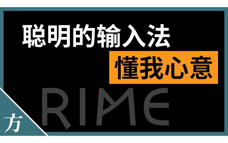 RimeС�Ǻ����뷨-��Դ��Ч���뷨��ͼ