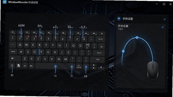 WindowManager快捷键设置页面,键盘图案上标注各个快捷键组合,右侧为手势设置区域,鼠标轨迹线呈现流畅的弧线,背景为深色科技感风格,突出灵活与个性化。