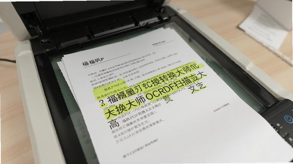 福昕PDF转换大师OCR识别扫描文档,高亮显示识别出的文字,背景为扫描仪和纸张