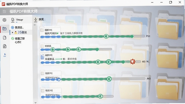 福昕PDF转换大师批量转换界面,多个文件排队处理,进度条同步更新,背景为文件夹图标