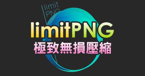 limitPNG-����ѹ����ͼƬ������ͼ