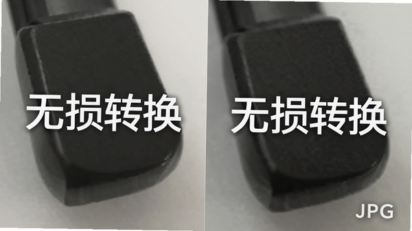 对比展示一张图片在转换前后的画质细节,左半部分为原始PNG图片,右半部分为转换后的JPG图片,两边放大显示局部细节,无明显差异,旁边标注“无损转换”字样