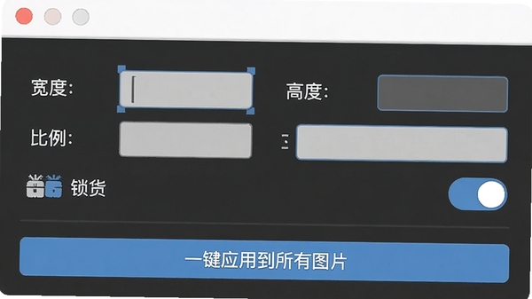 展示软件中尺寸调整的设置面板,包含宽度、高度输入框,以及比例锁定开关,下方有“一键应用到所有图片”按钮,界面清晰,操作直观