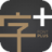 ��+ - ��Чרҵ�����ִ�������v3.2.1 �ٷ�����