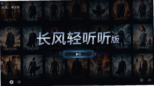 长风轻视听电脑版主界面展示,深色背景搭配高清电影海报墙,界面简洁流畅,突出软件名称与播放按钮,科技感十足