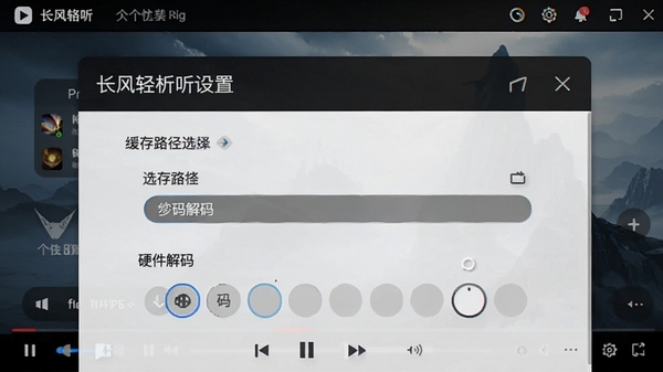 长风轻视听设置界面,展示缓存路径选择与硬件解码选项,背景为播放器皮肤设置,突出个性化配置