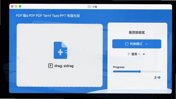 一张展示PDF猫PDF转PPT电脑版主界面的高清截图,界面包含文件拖拽区域、转换模式选择按钮和进度条,风格现代简洁,色彩以蓝色和白色为主,突出高效办公氛围