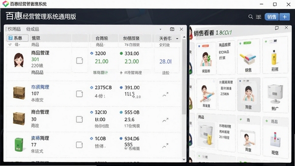 百惠经营管理系统通用版主界面截图,展示商品列表与销售看板