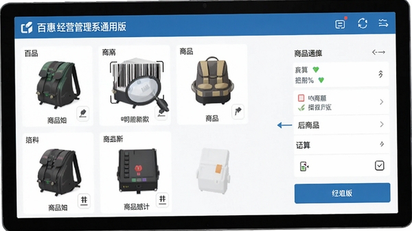 百惠经营管理系统通用版收银界面,展示商品扫码与结算流程