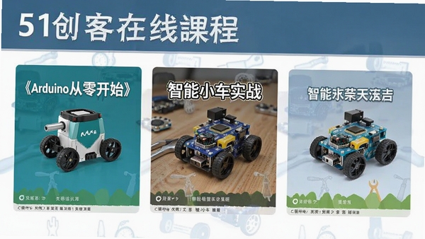 51�������߿γ��б���չʾ��Arduino���㿪ʼ��������С��ʵս���ȿγ̷���
