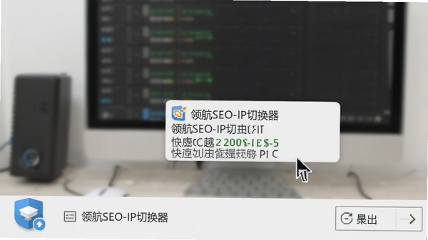 �캽SEO-IP�л�������ʱ��ϵͳ����ͼ�꣬�����ͣ��ʾ��ǰIP״̬���û����Ҽ������л����˳�������С��ʵ��