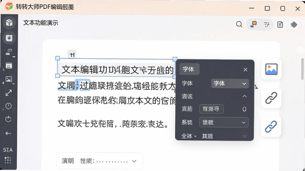 转转大师PDF编辑器文本编辑功能演示,选中文字后弹出字体设置面板,周围有插入图片和链接图标,界面清晰,色彩柔和