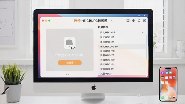 云橙苹果HEIC转JPG转换器主界面,展示简洁的拖拽操作区域和批量转换列表,背景为现代办公桌,电脑屏幕显示软件界面,旁边摆放一部iPhone,画面明亮清晰