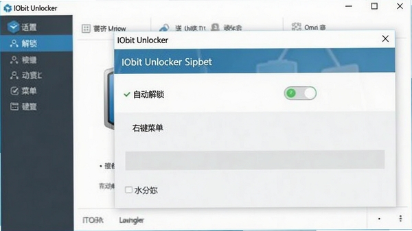 IObit Unlocker���ý��棬չʾ���Զ����������غ͡��Ҽ��˵���ѡ�����Ϊ���������ڣ����רҵ