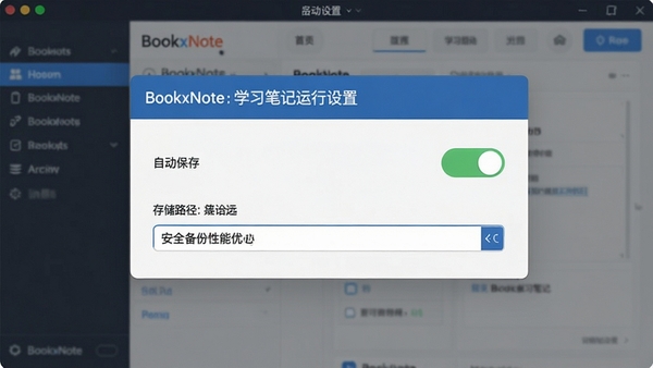 BookxNoteѧϰ�ʼ��������ý��棬��ʾ���Զ����桱������洢·��ѡ�񣬱���Ϊ���������棬ͻ����ȫ�����������Ż�����