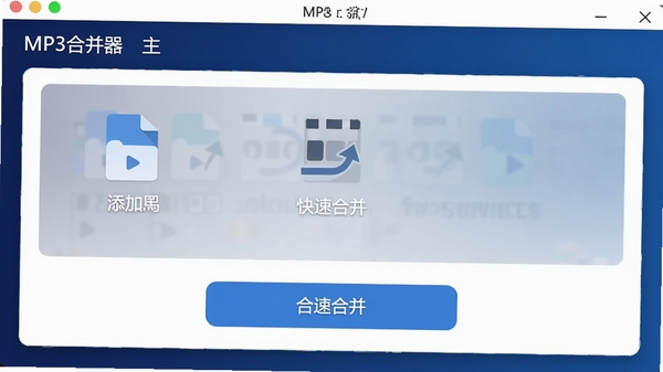MP3合并器主界面截图,展示简洁的拖拽添加文件区域和合并按钮,背景为深蓝色渐变,图标风格现代扁平,突出“快速合并”核心功能
