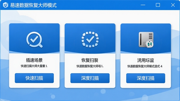 易速数据恢复大师模式选择窗口特写,三种恢复模式以卡片形式排列,分别标注适用场景,界面采用蓝白配色,突出“快速扫描”与“深度扫描”按钮,视觉上强调选择灵活性与精准度