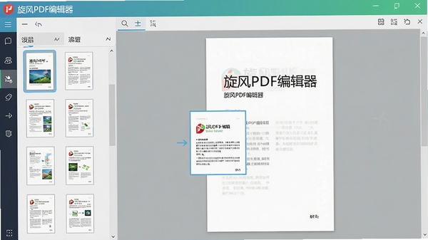 展示旋风PDF编辑器页面管理功能,左侧显示页面缩略图列表,右侧为当前页面预览,用户正在拖拽调整页面顺序,界面层次分明,色彩清新,凸显软件名称“旋风PDF编辑器”