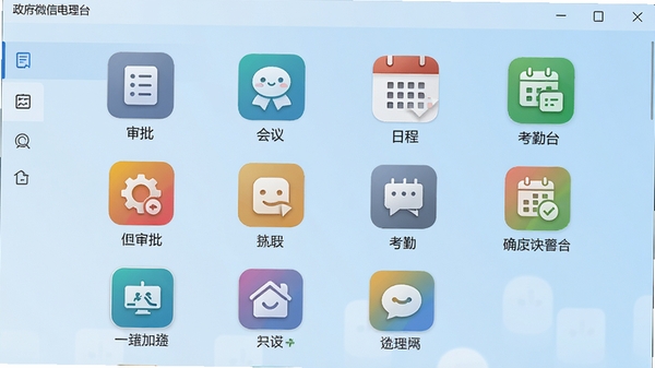 政务微信电脑版工作台界面,展示网格状应用图标,包括审批、会议、日程、考勤等,背景为淡蓝色渐变,图标色彩鲜明,布局整齐,体现一站式办公理念