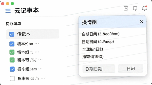 云记事本待办清单界面,展示勾选状态和日期提醒设置窗口