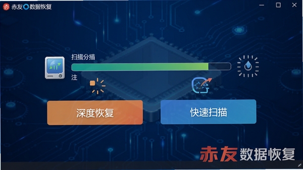 赤友数据恢复软件主界面截图,背景为深蓝色科技感,中央显示磁盘分区扫描进度条,界面清晰展示“深度恢复”和“快速扫描”两个大按钮,整体风格简洁现代,突出专业数据恢复工具的氛围,画面中带有“赤友数据恢复”的logo水印。