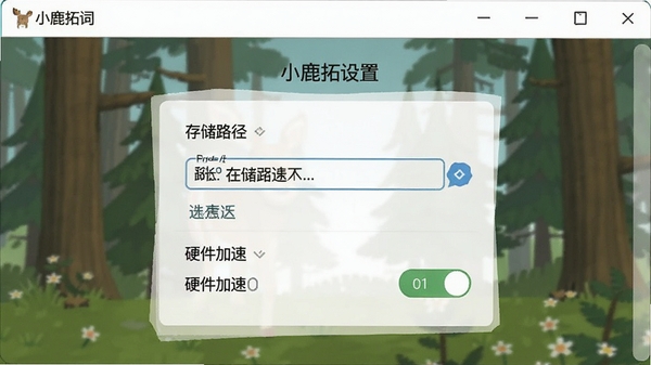 小鹿拓词设置界面,展示存储路径选择和硬件加速开关,浅色主题,界面清晰