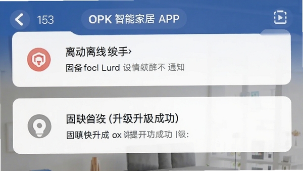 OPK���ܼҾ�APP��Ϣ֪ͨ����ͼ����ʾ�豸���߱���������̼������ɹ�����