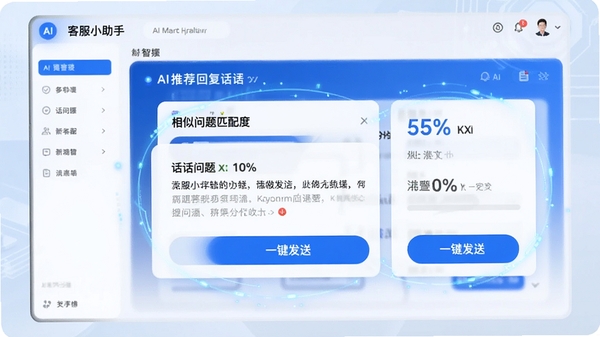 �ͷ�С��������Ӧ�������ܽ��棬չʾAI�Ƽ��ظ�������Ƭ��������������ƥ��Ȱٷֱȡ��������ݡ�һ�����Ͱ�ť����������ֱ�ۣ�ͻ��AI���ܻ��ص㣬������ɫ���Ƽ���ǿ